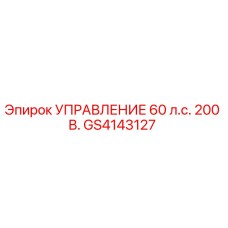 GS4143127 УПРАВЛЕНИЕ 60 л.с. 200 В. Epiroc
