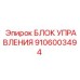 Блок 9106003494 для техники Epiroc
