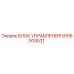 Оригинальный блок управления 9106009521 Epiroc