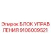 Оригинальный блок управления 9106009521 Epiroc