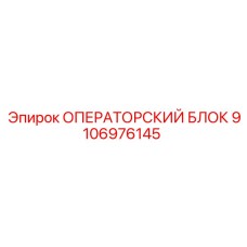 Модуль управления Epiroc артикул 9106976145 с OLED-дисплеем