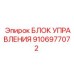 Блок управления 9106977072 Epiroc с интерфейсом CAN-Bus