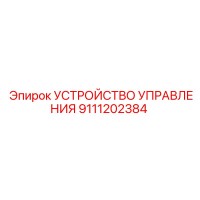 9111202384 УСТРОЙСТВО УПРАВЛЕНИЯ Epiroc