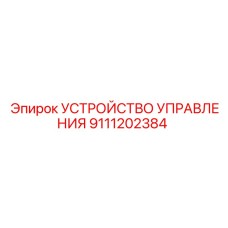 9111202384 УСТРОЙСТВО УПРАВЛЕНИЯ Epiroc