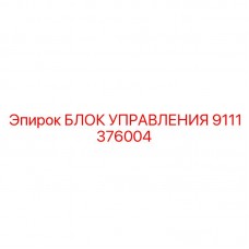 Компактный блок 9111376004 Epiroc с CAN-интерфейсом