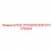 Компактный блок 9111376004 Epiroc с CAN-интерфейсом