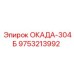 9753213992 ОКАДА-304Б Epiroc