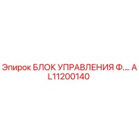AL11200140 БЛОК УПРАВЛЕНИЯ Ф.… Epiroc