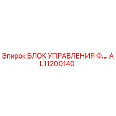 AL11200140 БЛОК УПРАВЛЕНИЯ Ф.… Epiroc