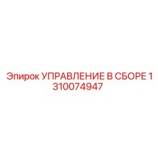 1310074947 УПРАВЛЕНИЕ В СБОРЕ Epiroc