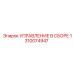 1310074947 УПРАВЛЕНИЕ В СБОРЕ Epiroc