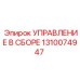 1310074947 УПРАВЛЕНИЕ В СБОРЕ Epiroc