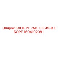 1604102081 БЛОК УПРАВЛЕНИЯ-В СБОРЕ Epiroc