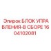1604102081 БЛОК УПРАВЛЕНИЯ-В СБОРЕ Epiroc