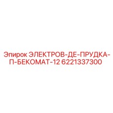 6221337300 ЭЛЕКТРОВ-ДЕ-ПРУДКА-П-БЕКОМАТ-12 Epiroc