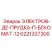 Блок управления буровой установкой Epiroc 6221337300
