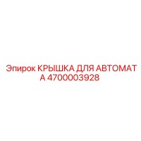 4700003928 КРЫШКА ДЛЯ АВТОМАТА Epiroc
