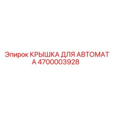 4700003928 КРЫШКА ДЛЯ АВТОМАТА Epiroc