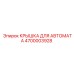 4700003928 КРЫШКА ДЛЯ АВТОМАТА Epiroc