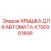4700003928 КРЫШКА ДЛЯ АВТОМАТА Epiroc