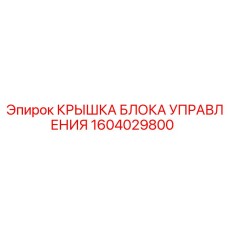 1604029800 КРЫШКА БЛОКА УПРАВЛЕНИЯ Epiroc