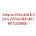 1604029800 КРЫШКА БЛОКА УПРАВЛЕНИЯ Epiroc