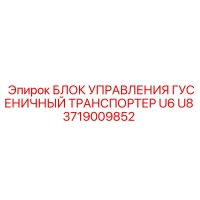 3719009852 БЛОК УПРАВЛЕНИЯ ГУСЕНИЧНЫЙ ТРАНСПОРТЕР U6 U8 Epiroc