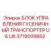 Оригинальный блок управления Epiroc для транспортеров U6-U8