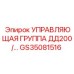 GS35081516 УПРАВЛЯЮЩАЯ ГРУППА ДД200 Epiroc