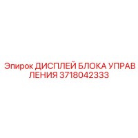 3718042333 ДИСПЛЕЙ БЛОКА УПРАВЛЕНИЯ Epiroc