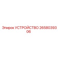 2658039306 УСТРОЙСТВО Epiroc
