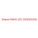2900250200 РМИО-02С Epiroc