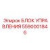 5590001846 БЛОК УПРАВЛЕНИЯ Epiroc