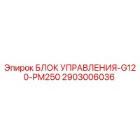 2903006036 БЛОК УПРАВЛЕНИЯ-G120-PM250 Epiroc