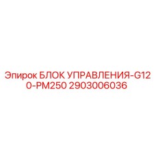 2903006036 БЛОК УПРАВЛЕНИЯ-G120-PM250 Epiroc