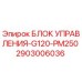2903006036 БЛОК УПРАВЛЕНИЯ-G120-PM250 Epiroc