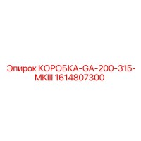 1614807300 КОРОБКА-GA-200-315-MKIII Epiroc