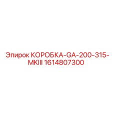 1614807300 КОРОБКА-GA-200-315-MKIII Epiroc