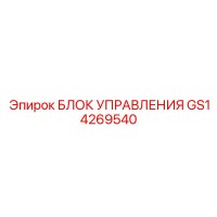GS14269540 БЛОК УПРАВЛЕНИЯ Epiroc