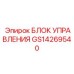 GS14269540 БЛОК УПРАВЛЕНИЯ Epiroc