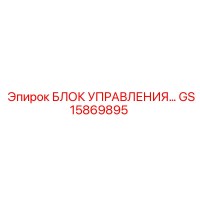 GS15869895 БЛОК УПРАВЛЕНИЯ Epiroc