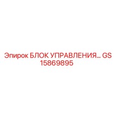 GS15869895 БЛОК УПРАВЛЕНИЯ Epiroc