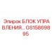 GS15869895 БЛОК УПРАВЛЕНИЯ Epiroc