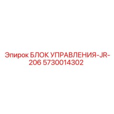 5730014302 БЛОК УПРАВЛЕНИЯ-JR-206 Epiroc