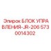 5730014302 БЛОК УПРАВЛЕНИЯ-JR-206 Epiroc