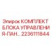 Оригинальный комплект блока управления 2236111844 Epiroc