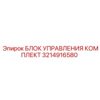3214916580 БЛОК УПРАВЛЕНИЯ КОМПЛЕКТ Epiroc