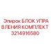 3214916580 БЛОК УПРАВЛЕНИЯ КОМПЛЕКТ Epiroc