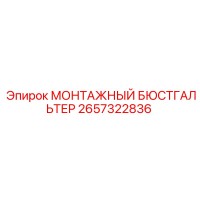 2657322836 МОНТАЖНЫЙ БЮСТГАЛЬТЕР Эпирок