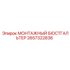 2657322836 МОНТАЖНЫЙ БЮСТГАЛЬТЕР Эпирок